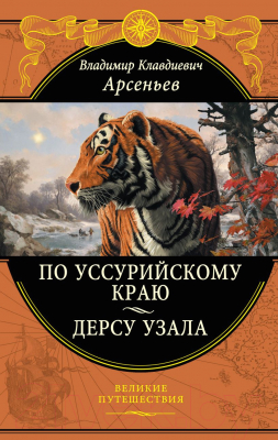 Книга Эксмо По Уссурийскому краю. Дерсу Узала (Арсеньев В.К.)