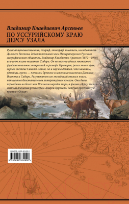 Книга Эксмо По Уссурийскому краю. Дерсу Узала (Арсеньев В.К.)