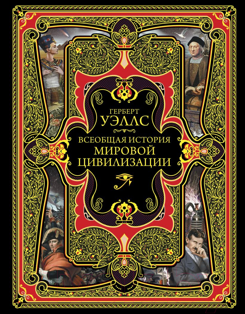 Книга Эксмо Всеобщая история мировой цивилизации