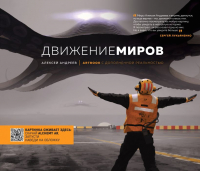 

Комикс, Артбук с дополненной реальностью. Движение миров