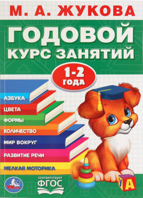 Изображение товара Развивающая книга Умка Годовой курс занятий 1-2 года (Жукова М.А.)
