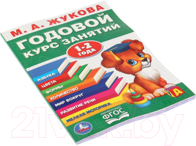Изображение товара Развивающая книга Умка Годовой курс занятий 1-2 года (Жукова М.А.)