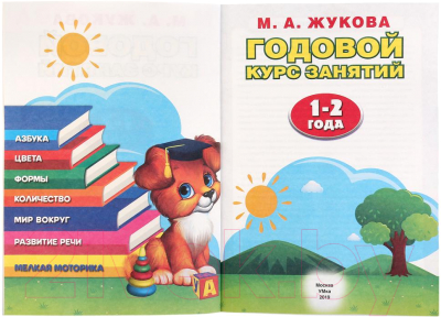 Изображение товара Развивающая книга Умка Годовой курс занятий 1-2 года (Жукова М.А.)