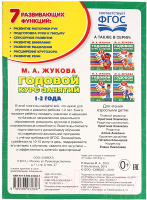 Изображение товара Развивающая книга Умка Годовой курс занятий 1-2 года (Жукова М.А.)