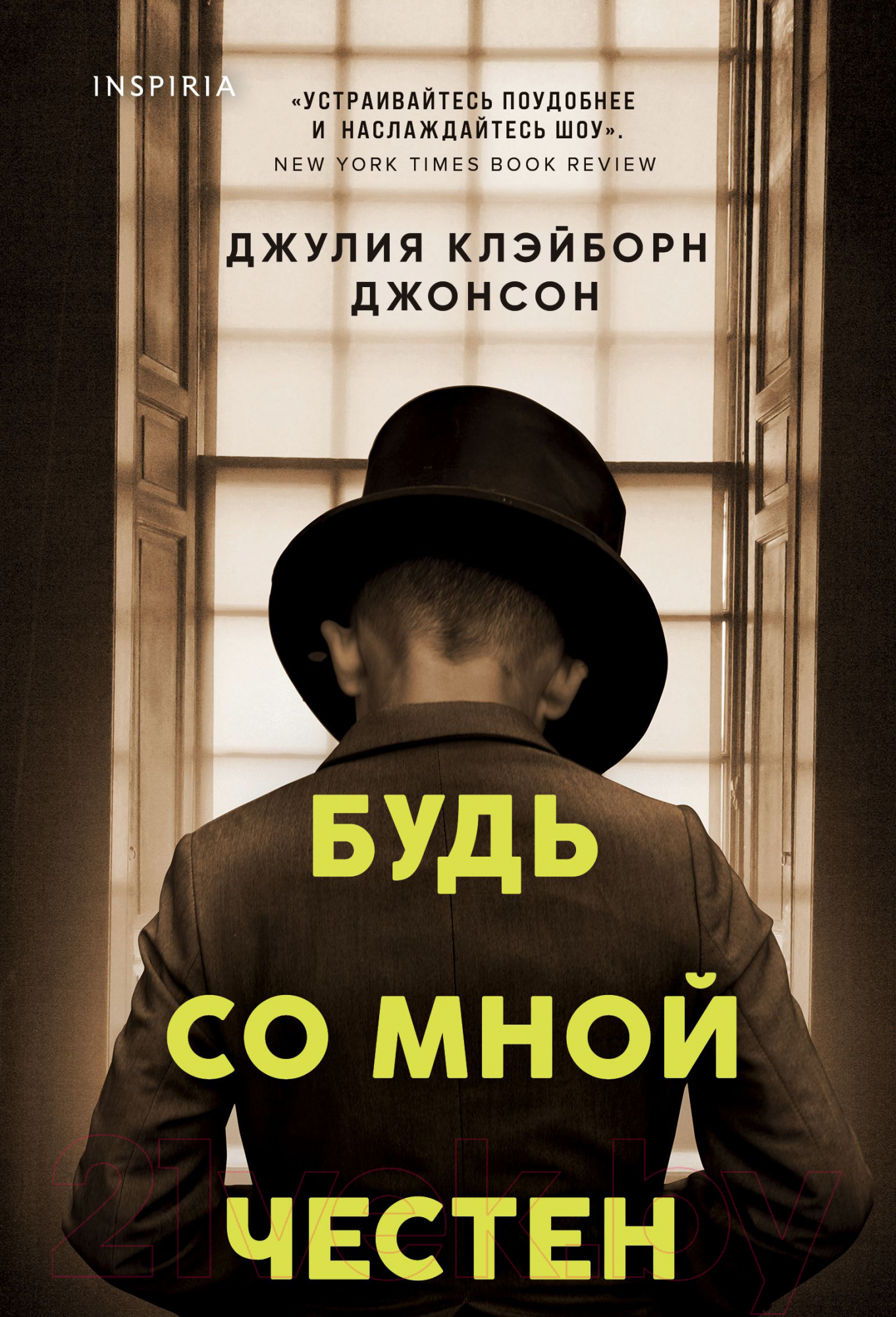 Художественная книга Эксмо Будь со мной честен (Клэйборн Джонсон Дж.)