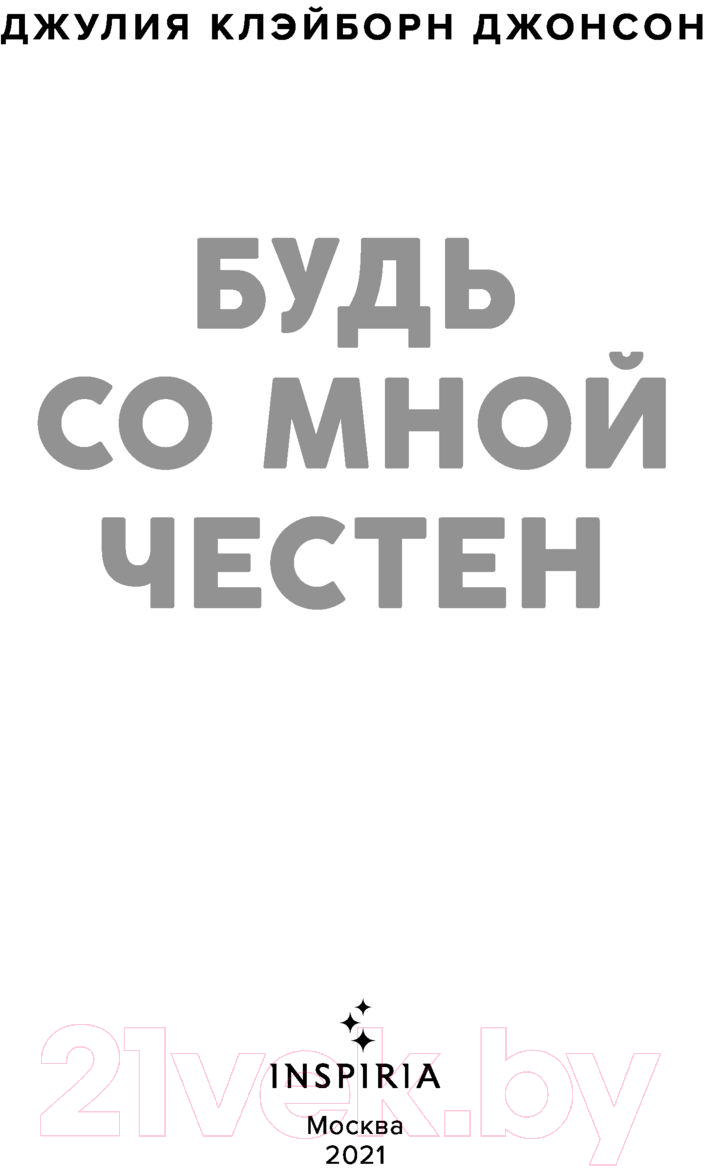 Художественная книга Эксмо Будь со мной честен (Клэйборн Джонсон Дж.) — фото 3