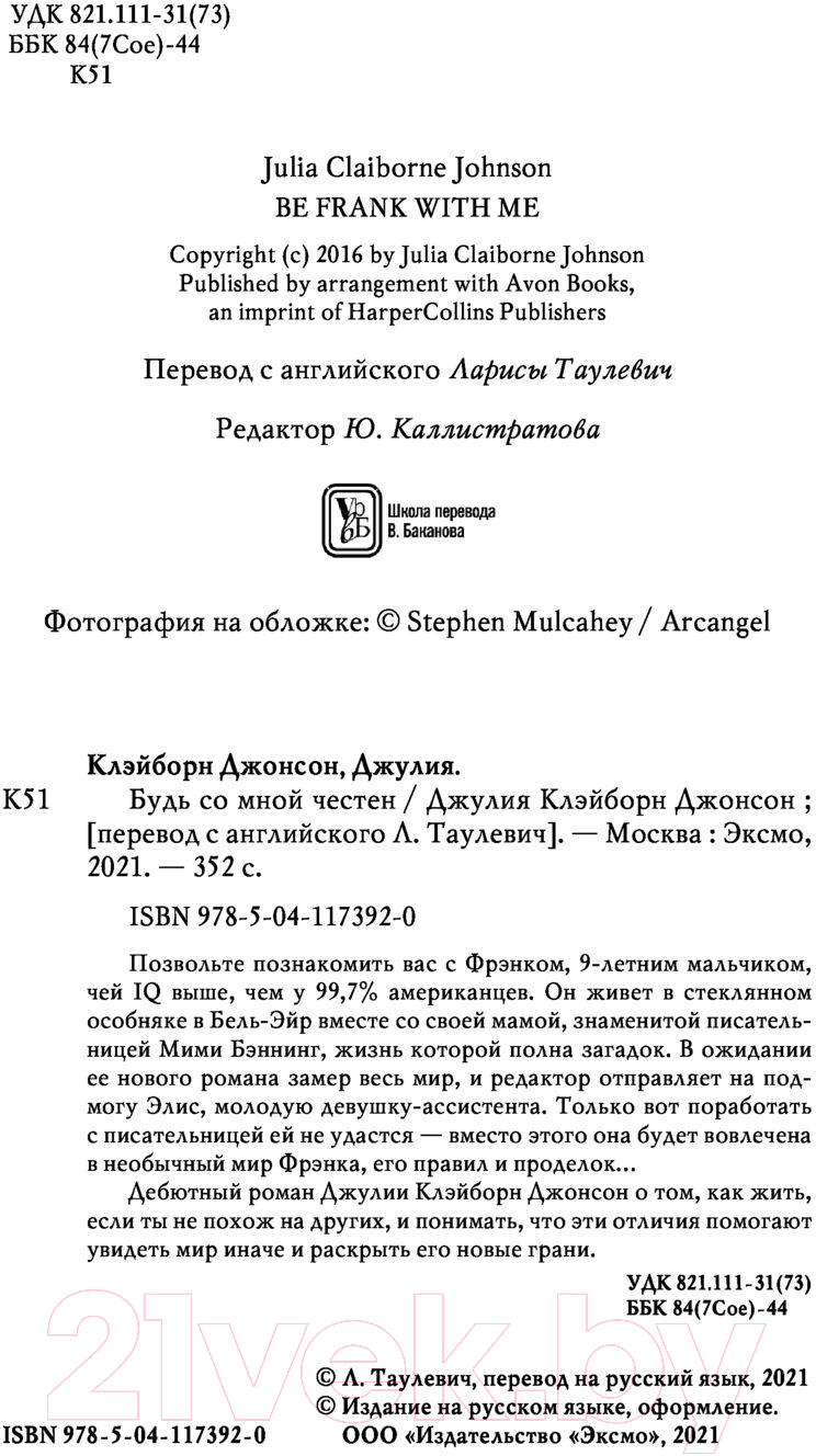 Художественная книга Эксмо Будь со мной честен (Клэйборн Джонсон Дж.) — фото 4