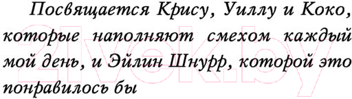 Художественная книга Эксмо Будь со мной честен (Клэйборн Джонсон Дж.) — фото 5