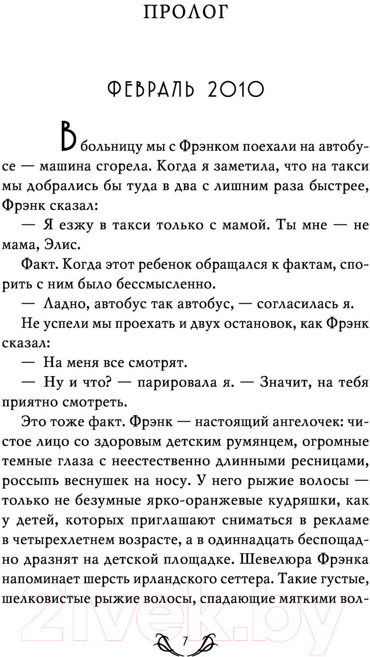 Художественная книга Эксмо Будь со мной честен (Клэйборн Джонсон Дж.) — фото 6