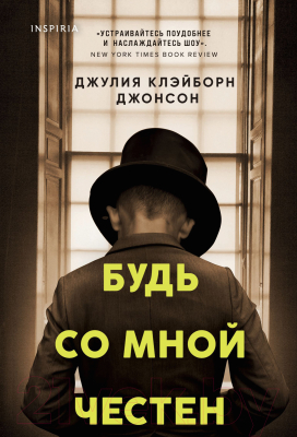 Книга Эксмо Будь со мной честен (Клэйборн Джонсон Дж.)