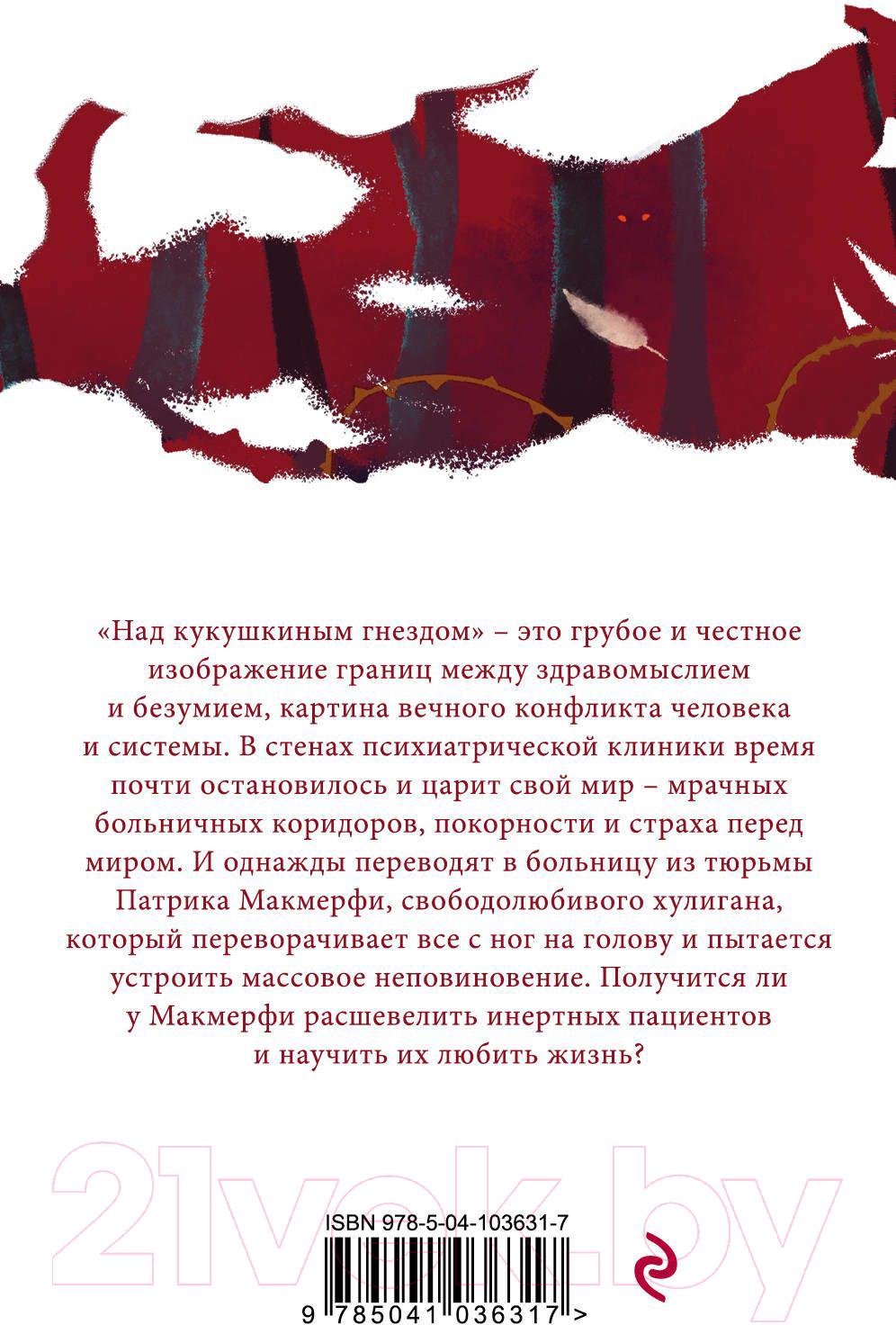 Эксмо Над кукушкиным гнездом. Белая птица Кизи К. Книга купить в Минске,  Гомеле, Витебске, Могилеве, Бресте, Гродно