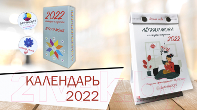 Календарь настольный Донарит Слоўнічак Лёгкая мова 2022