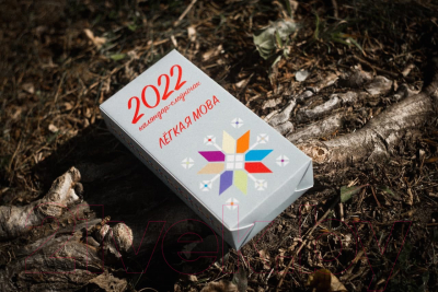 Календарь настольный Донарит Слоўнічак Лёгкая мова 2022