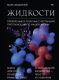 Книга МИФ Жидкости. Прекрасные и опасные субстанции (Медовник М.) - 