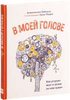 Энциклопедия МИФ В моей голове. Как устроен мозг и зачем он нам нужен (Ван Омберген А.) - 