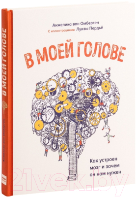 Энциклопедия МИФ В моей голове. Как устроен мозг и зачем он нам нужен (Ван Омберген А.)