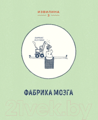 Энциклопедия МИФ В моей голове. Как устроен мозг и зачем он нам нужен (Ван Омберген А.)