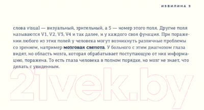 Энциклопедия МИФ В моей голове. Как устроен мозг и зачем он нам нужен (Ван Омберген А.)