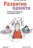 

Книга, Развитие памяти. Классическое руководство по улучшению памяти