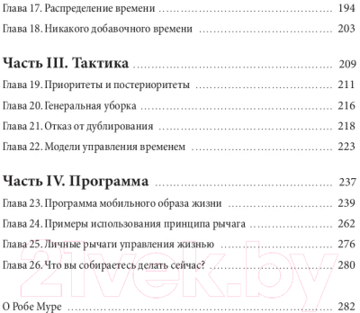 Книга МИФ Принцип рычага. Как успевать больше за меньшее время (Мур Р.)