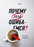 

Книга МИФ, Почему мы ошибаемся Ловушки мышления в действии