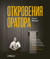 Книга МИФ Откровения оратора (Беркун С.) - 