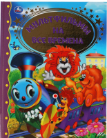 

Книга Умка, Мультфильмы на все времена