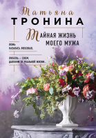 

Книга Эксмо, Тайная жизнь моего мужа