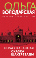 Книга Эксмо Нерасказанная сказка Шахерезады (Володарская О.) - 