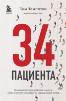 Книга Эксмо 34 пациента. От младенчества до глубокой старости (Темплтон Т.) - 