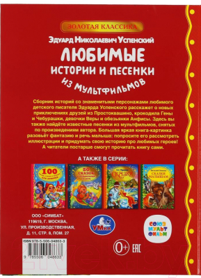 Книга Умка Любимые истории и песенки из мультфильмов (Успенкий Э.)