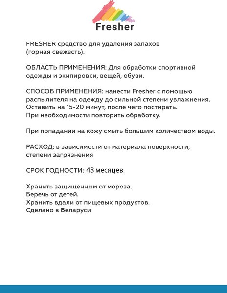 Дезодорант для одежды Fresher Удаление запахов для спортивной одежды и экипировки (750мл)