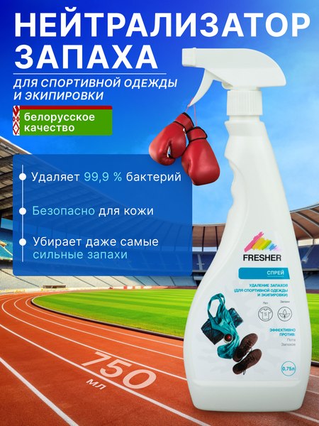Дезодорант для одежды Fresher Удаление запахов для спортивной одежды и экипировки (750мл)