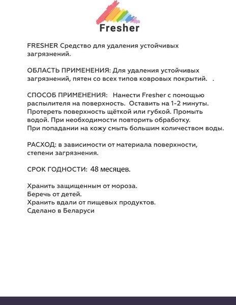Чистящее средство для ковров и текстиля Fresher Удаление грязи и жира для ковровых покрытий (750мл)