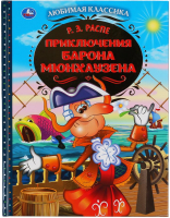 

Книга Умка, Приключения Барона Мюнхаузена