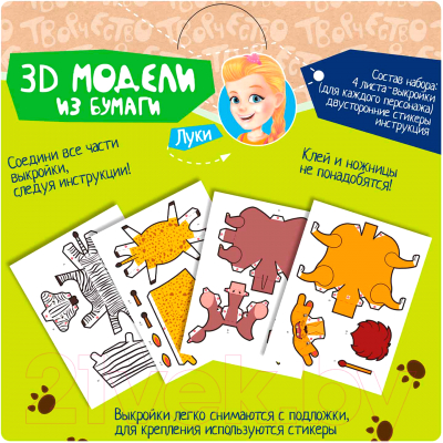 Изображение товара Набор для творчества Bondibon 3D модели из бумаги животные / ВВ1842