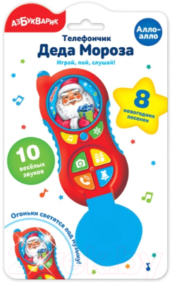 Развивающая игрушка Азбукварик Телефончик Деда Мороза. Алло-алло / 2167