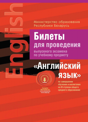 

Билеты Аверсэв, Экзамены. Английский язык 2020