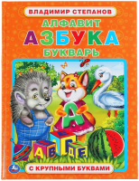 

Учебник, Алфавит, азбука, букварь