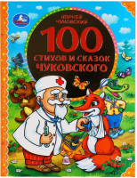 

Книга Умка, 100 стихов и сказок Чуковского