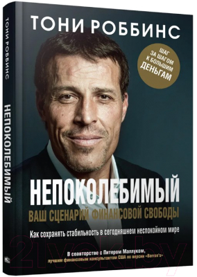 Книга Попурри Непоколебимый. Ваш сценарий финансовой свободы (Роббинс Т., Маллук П.)