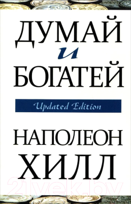 Книга Попурри Думай и богатей (Хилл Н.)