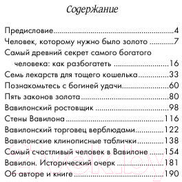 Книга Попурри Самый богатый человек в Вавилоне / 9789851548299 (Клейсон Дж.)