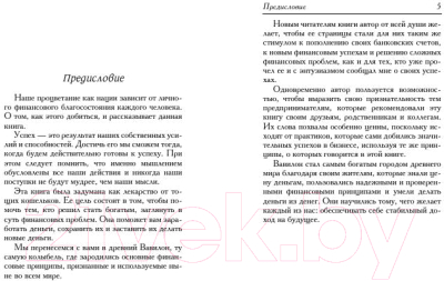 Книга Попурри Самый богатый человек в Вавилоне / 9789851548299 (Клейсон Дж.)