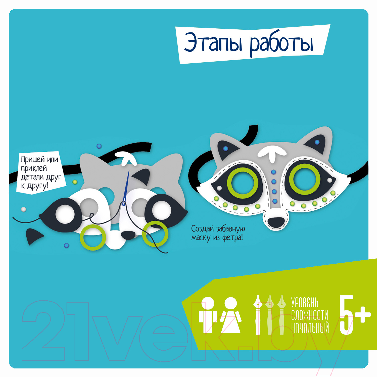 Набор для творчества Bondibon Маска из фетра. Енот! / ВВ2334 — фото 5