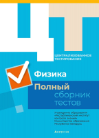 

Тесты Аверсэв, Физика. Полный сборник тестов ЦТ. Комплект 2015-2019
