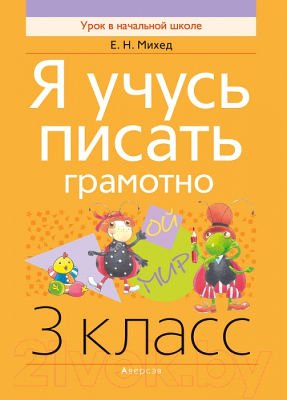 

Учебное пособие Аверсэв, Я учусь писать грамотно. Русский язык 3кл.