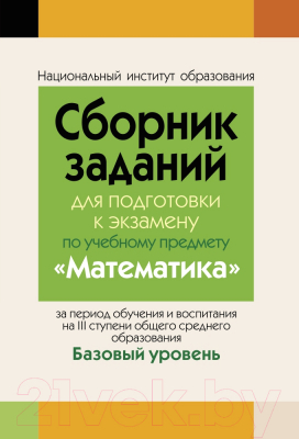 

Учебное пособие Аверсэв, Сборник заданий для подгот. к экзам. по матем. Базовый