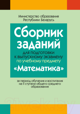 

Учебное пособие Аверсэв, Сборник заданий для подготовки к экзамену по математике
