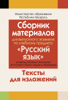 

Учебное пособие Аверсэв, Сборник материалов для выпускн.экзам. по русск.яз. Изложения